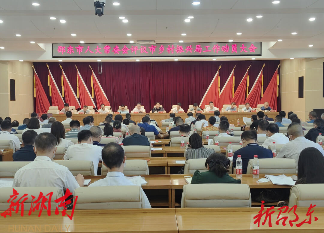 邵东市人大常委会评议市乡村振兴局工作动员大会召开_邵阳头条网